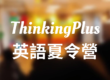 2026英語夏令營
